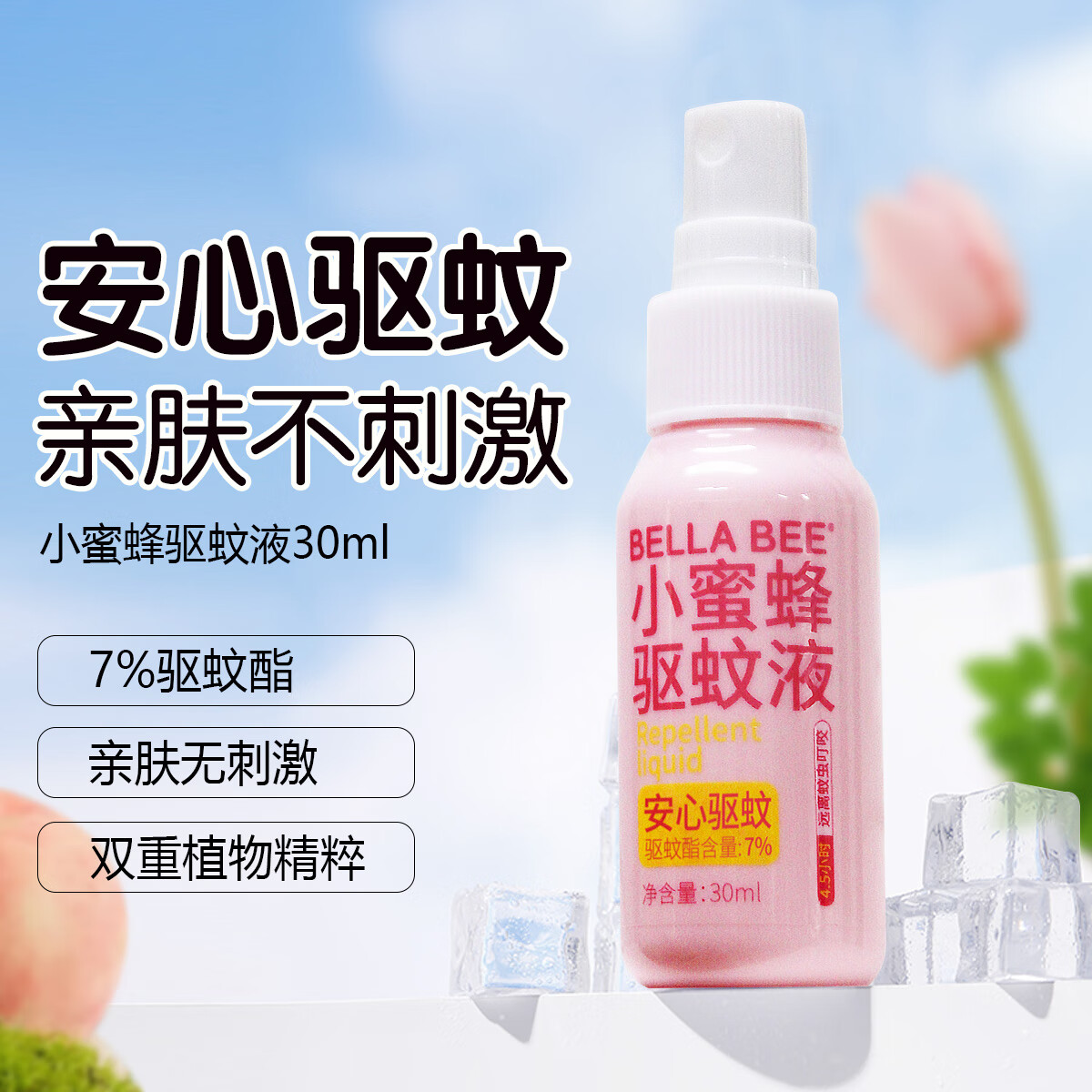 贝拉小蜜蜂驱蚊液驱蚊喷雾儿童宝宝蚊虫叮咬防蚊花露水7%驱蚊脂 【小粉瓶】驱蚊液*2瓶