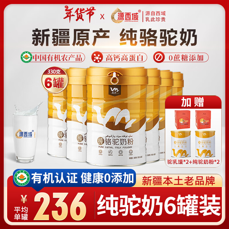 源西域纯骆驼奶粉 新疆正宗有机驼乳粉330g 无添加蔗糖中老年成人奶粉