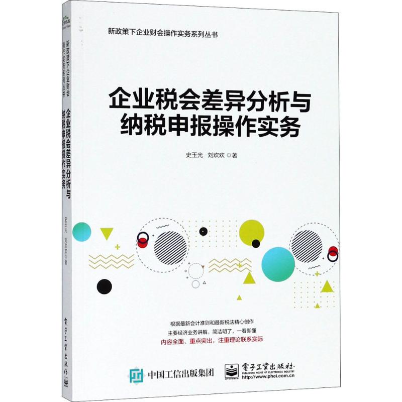 企业税会差异分析与纳税申报操作实务