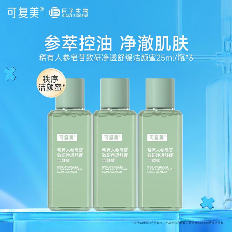可复美秩序洁面乳 稀有人参皂苷致研净透舒缓洁颜蜜 痘痘皮肌肤温和清洁 洁颜蜜75ml【25ml*3瓶】