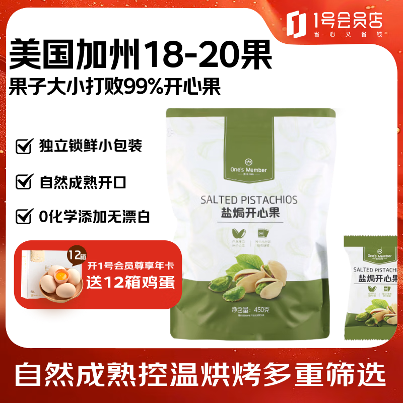 1号会员店盐焗开心果 450g 坚果炒货休闲零食大颗果仁