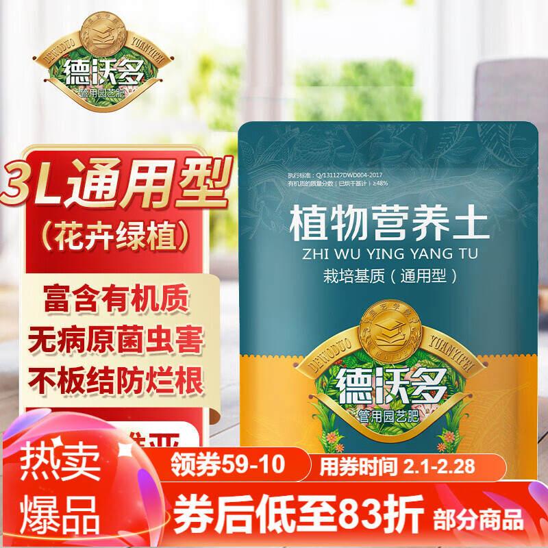 德沃多肥料植物营养土通用3L养花土种菜土壤盆栽多肉种植土绿植花卉泥炭土