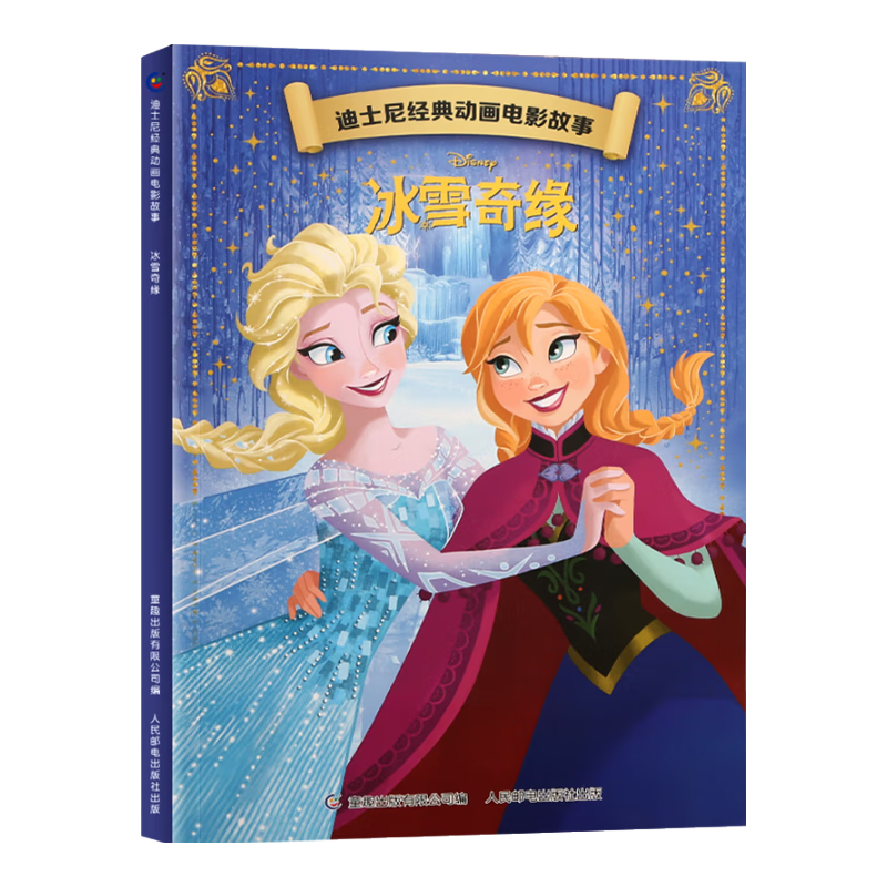 迪士尼经典动画电影故事 绘本注音版3-6-8岁幼儿童经典童话故事迪士尼绘本图画书卡通动漫幼儿园小学生课外书籍亲子阅读小美人鱼书白雪公主冰雪奇缘狮子王花木兰木偶奇遇记 冰雪奇缘【正版注音】