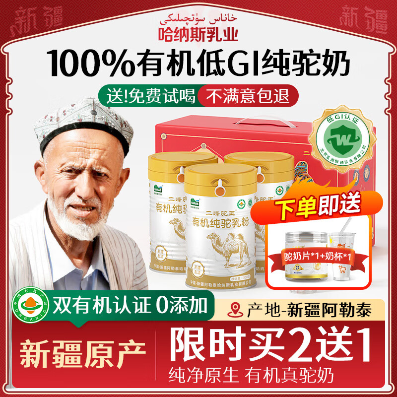哈纳斯乳业（HANAS）骆驼奶粉新疆有机纯驼奶粉全脂骆驼乳粉无蔗糖中老年成人奶粉300g 新疆有机纯驼奶粉1罐装【买2送1】