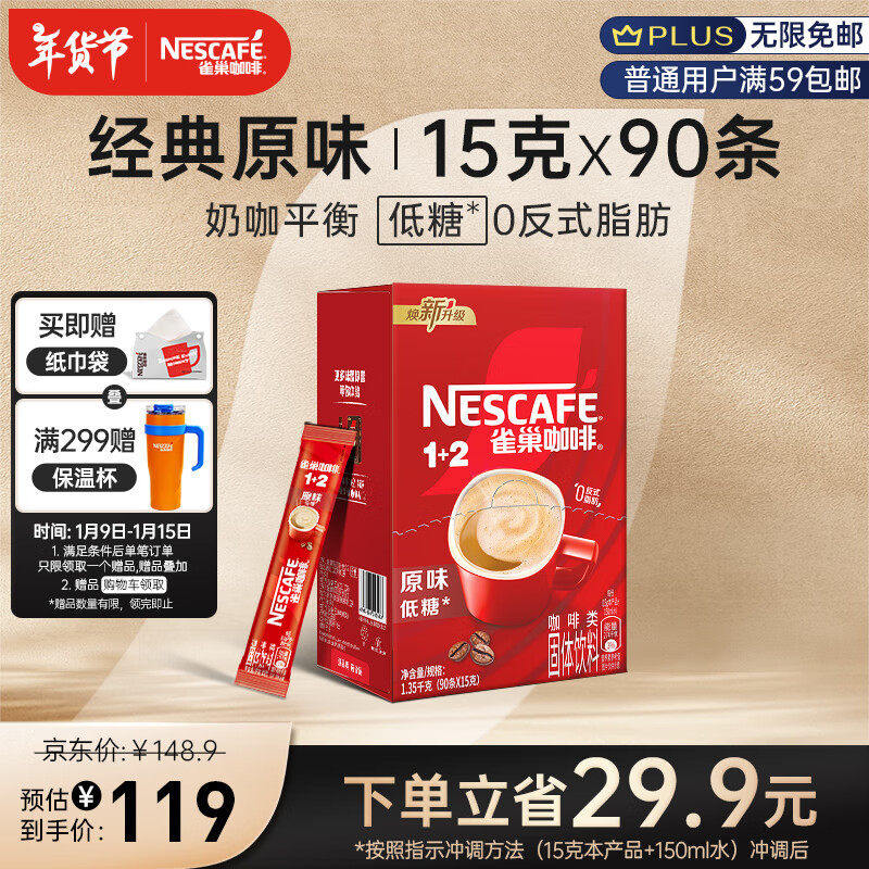 雀巢（Nestle）咖啡1+2原味低糖*微研磨速溶三合一冲调饮品90条1350g王安宇推荐