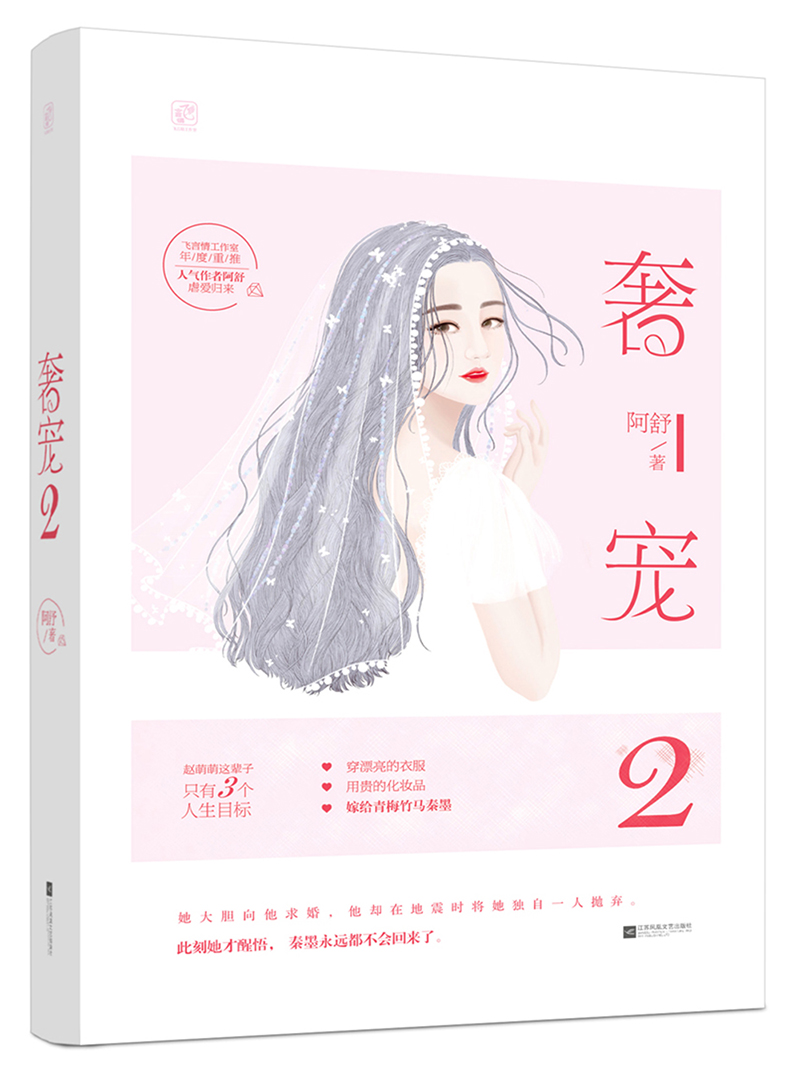 奢宠2 青春文学 阿舒著 江苏凤凰文艺出版社 9787559428165