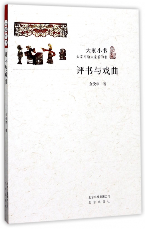 评书与戏曲/大家小书