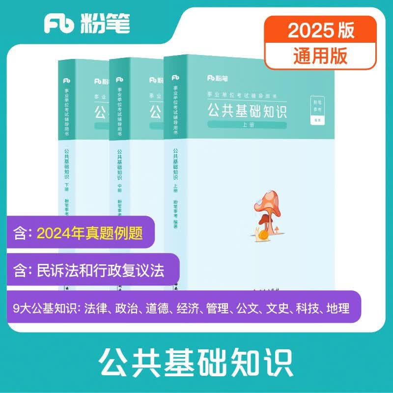 粉笔事业编考试2025公共基础知识教材事业单位考试用书公基历年真题事业编考试资料真题