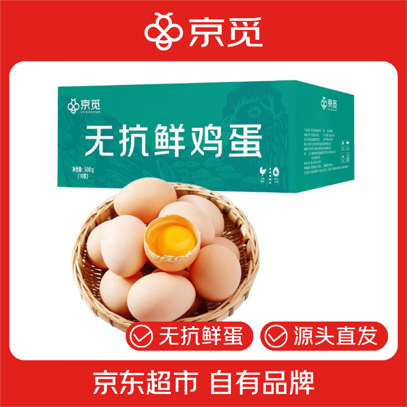 京觅无抗鲜鸡蛋 早餐食材优质蛋白10枚/盒1斤 源头直发