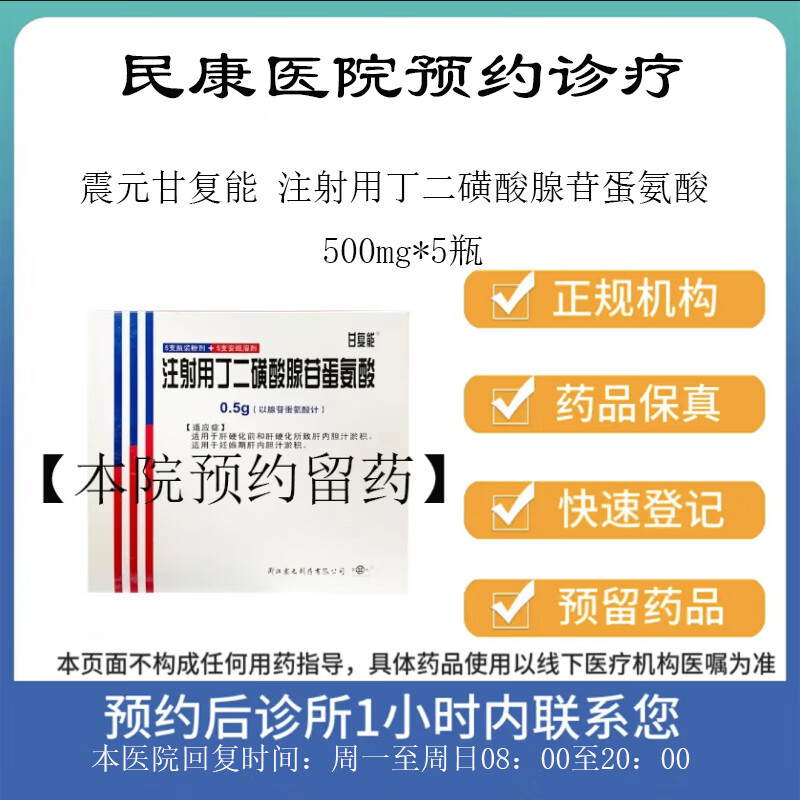 【付款后联系客服】 震元甘复能 注射用丁二磺酸腺苷蛋氨酸 500mg*5瓶 挂号问诊取药服务