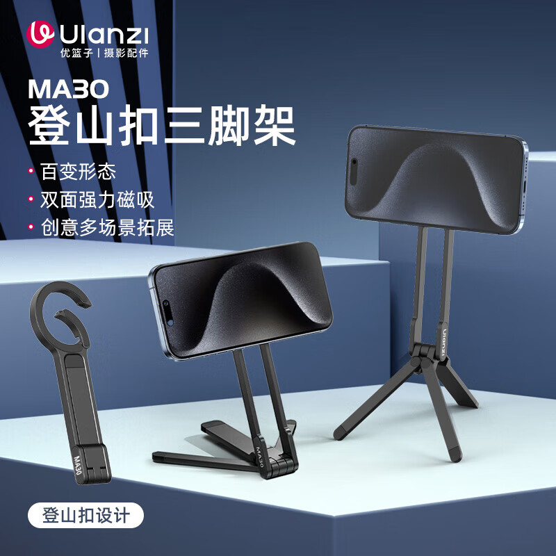 ulanzi【优篮子】MA30手机三脚架登山扣双面磁吸快挂iphone17拍照支架迷你便携多功能自拍杆桌面直播配件 黑色【双面磁吸/创意拓展】