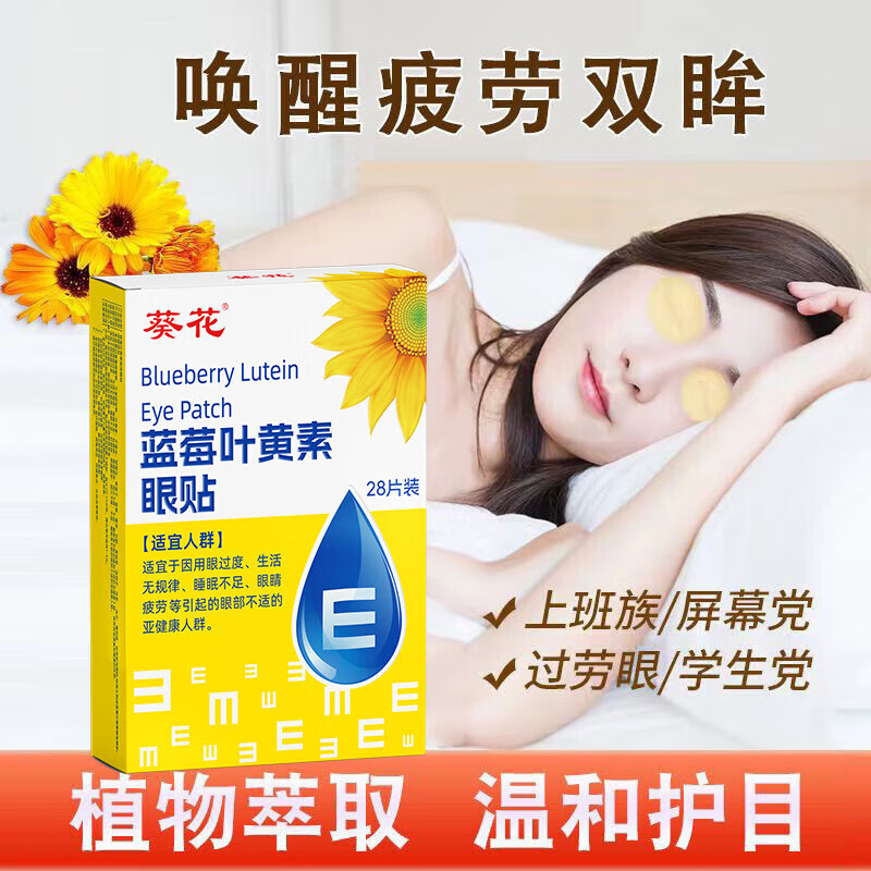 葵花 蓝莓叶黄素护眼贴成人青少年眼膜贴清凉敷贴学生疲劳眼干冰凉贴 【三盒装】84片