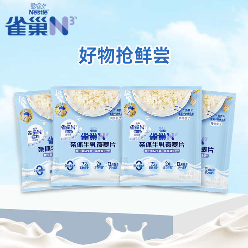 雀巢（Nestle）N3亲体牛乳麦片低乳糖营养早餐 小包尝鲜装35g*4