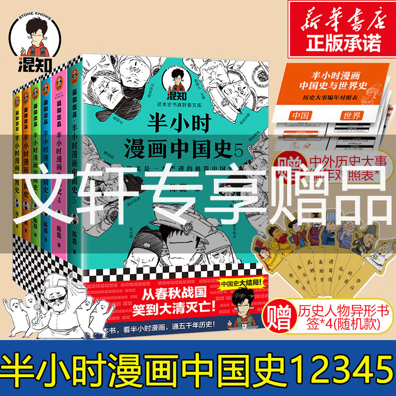 专享人物书签 历史年表 电子书 半小时漫画中国史系列全套5册套装中国史 二混子陈磊漫画历史 虎窝购