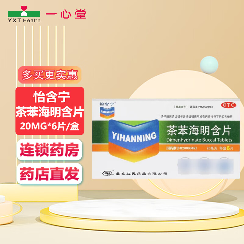 茶苯海明含片 20mg*6片/盒 1盒装