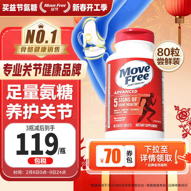 Move Free益节氨糖软骨素红瓶80