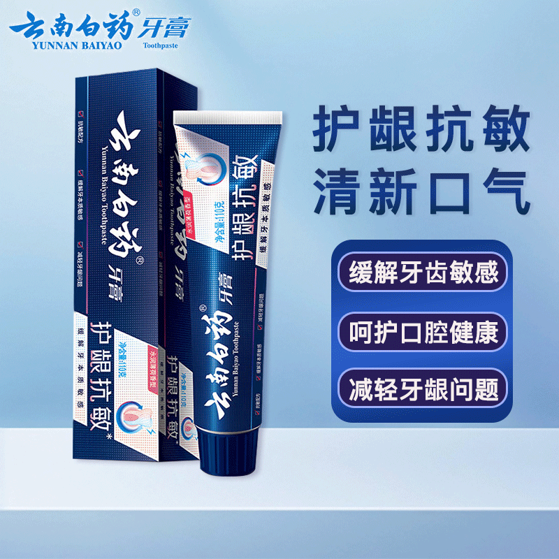 云南白药牙膏口腔护理抗敏感牙膏清新口气缓解牙齿敏感减轻牙龈问题 【高端专护】护龈抗敏110g