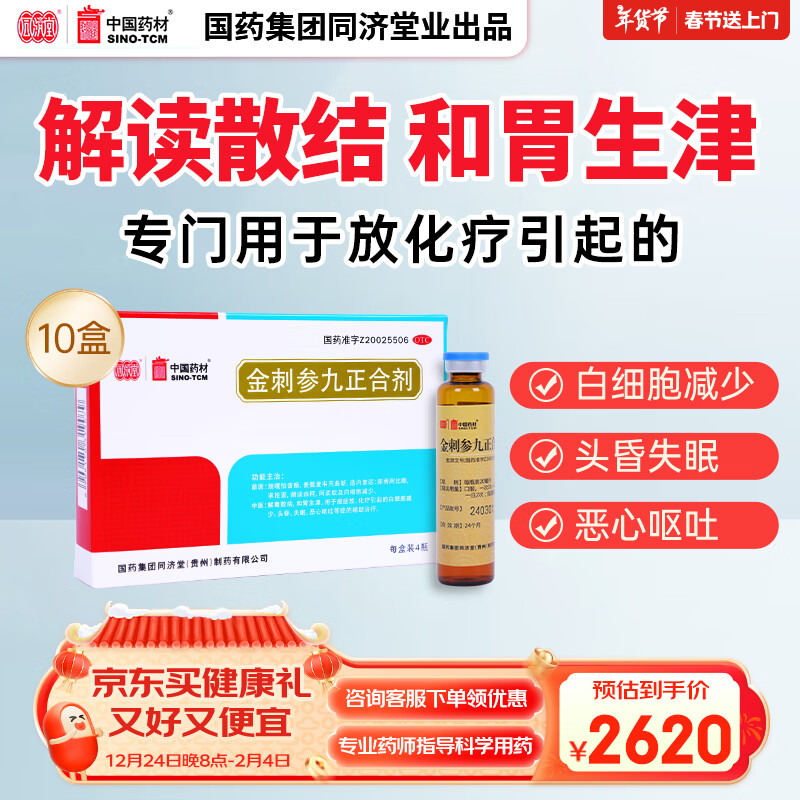 金刺参九正合剂 20ml*4支 用于癌症放化疗引起的白细胞减少 头昏失眠