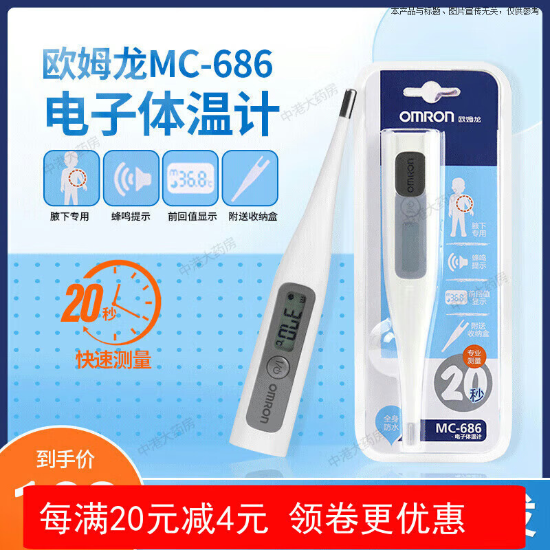 欧姆龙（OMRON）电子体温计MC-686 腋下式温度计婴儿宝宝成人全家适用体温计 电子 电子体温计MC-686 1支