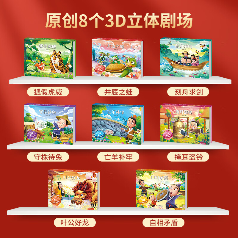 青葫芦 中国古代寓言故事3D立体书7-10岁【扫码伴读】 儿童绘本3-6岁名著文学名著幼儿园书籍礼物小学生一年级课外阅读必读 寓言立体书【全套8册 礼盒装】
