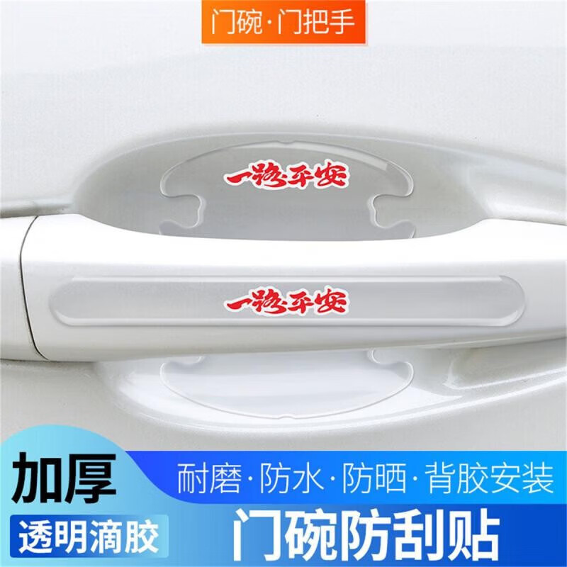 華飾車門把手防刮貼汽車門把手防劃痕貼門碗保護貼膜把手防撞條保護套 一路平安(門碗+門把手共8片) 車門保護貼套裝