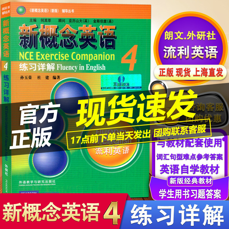 新版现货 朗文外研社 新概念英语4 练习详解 流利英语 新概念英语4学生用书上的习题答案
