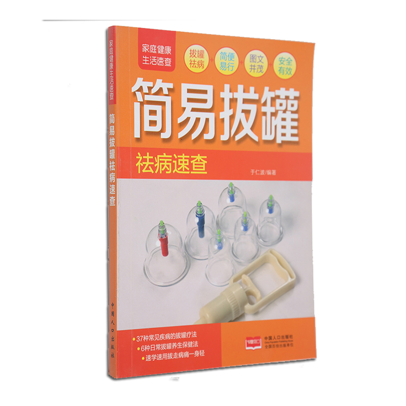 简易拔罐祛病速查