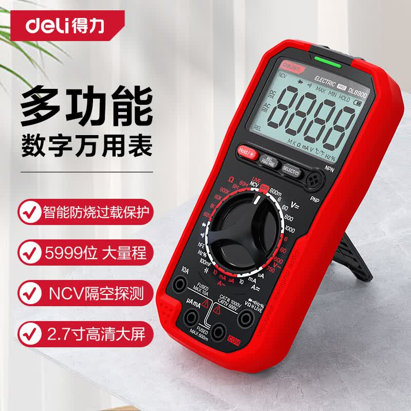 得力（deli）万用表电工专用数字万能表家用型多用表电流表5999位