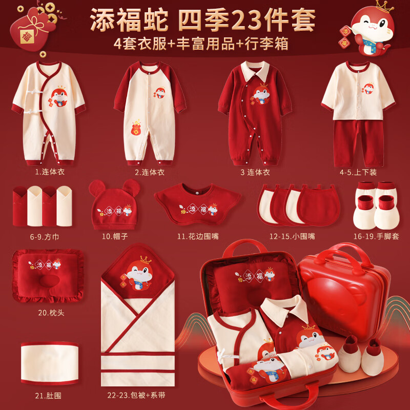 INSAHO蛇年嬰兒衣服新生兒禮盒全棉四季寶寶出生見面滿月見面禮套裝用品 手提禮箱四季款蛇寶添福23件套