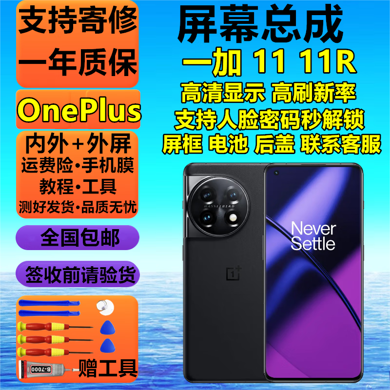 京坊【纯原版】一加12 12R屏幕总成1+11 11R液晶一加8 9 10 8T9R触摸8PRO显示9PRO 10PRO 6 7PRO手机屏 一加11屏幕总成【高刷高清支持人脸密码解锁】