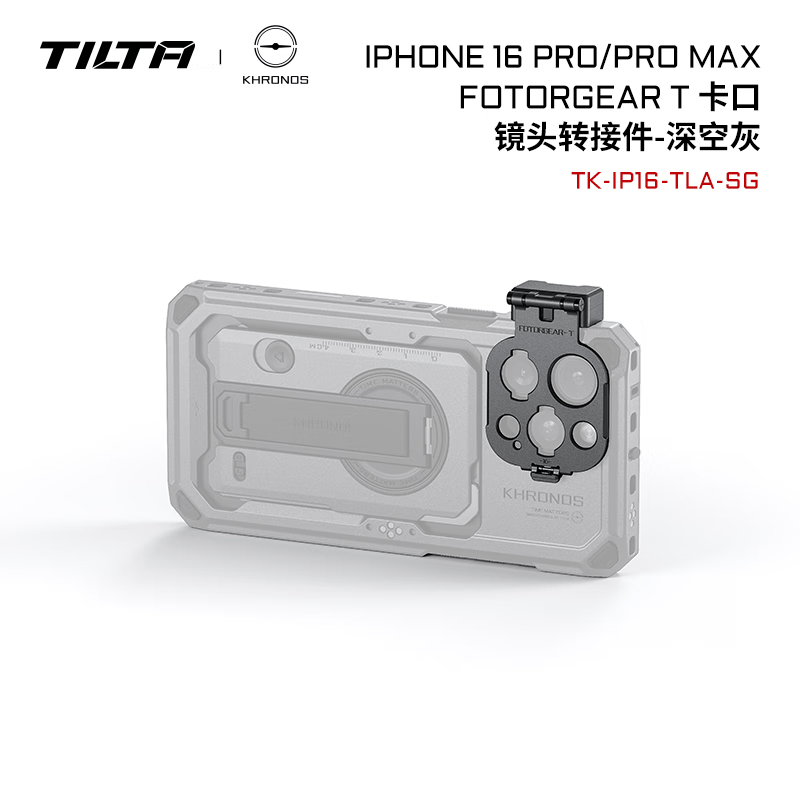 铁头TILTA手机壳配件 KHRONOS陨时适用iphone16pro/16pro max摄影补光灯拍摄苹果手机兔笼防摔保护套 【T卡口镜头转接件】iPhone16系列-深空灰