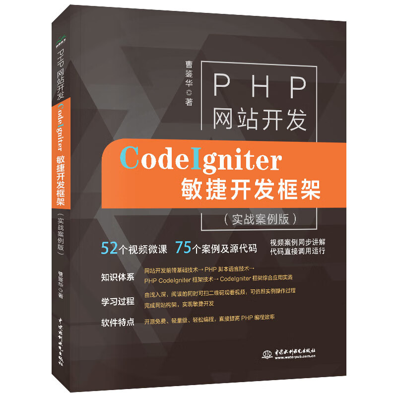 PHP网站开发京仓直发——CodeIgniter敏捷开发框架 h从入门到精通 h程序设计 h动态网站开发 含HTML CSS Javascrit MySQL 数据库等基础知识 h与mysql