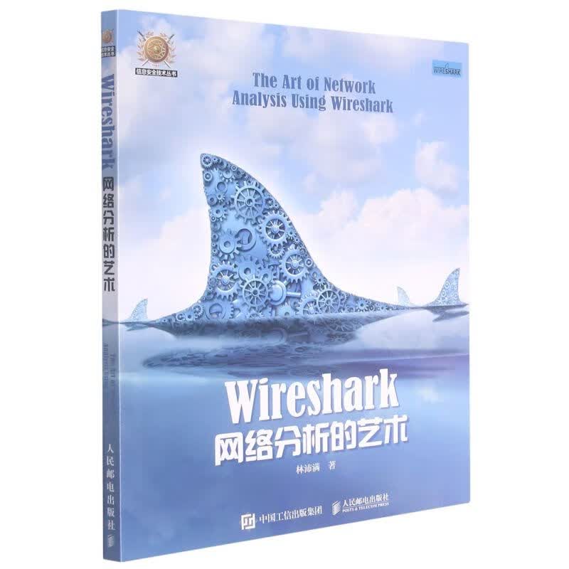 Wireshark网络分析的艺术/信息安全技术丛书