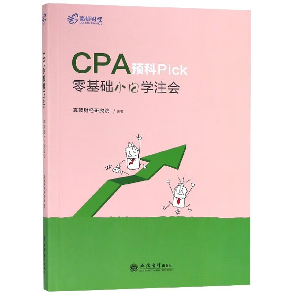 CPA预科Pick(零基础小白学注会)