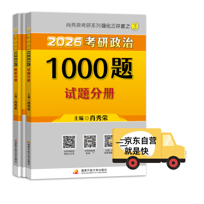 【京东自营】2026肖秀荣考研政治1000题【1000题】搭肖四肖八