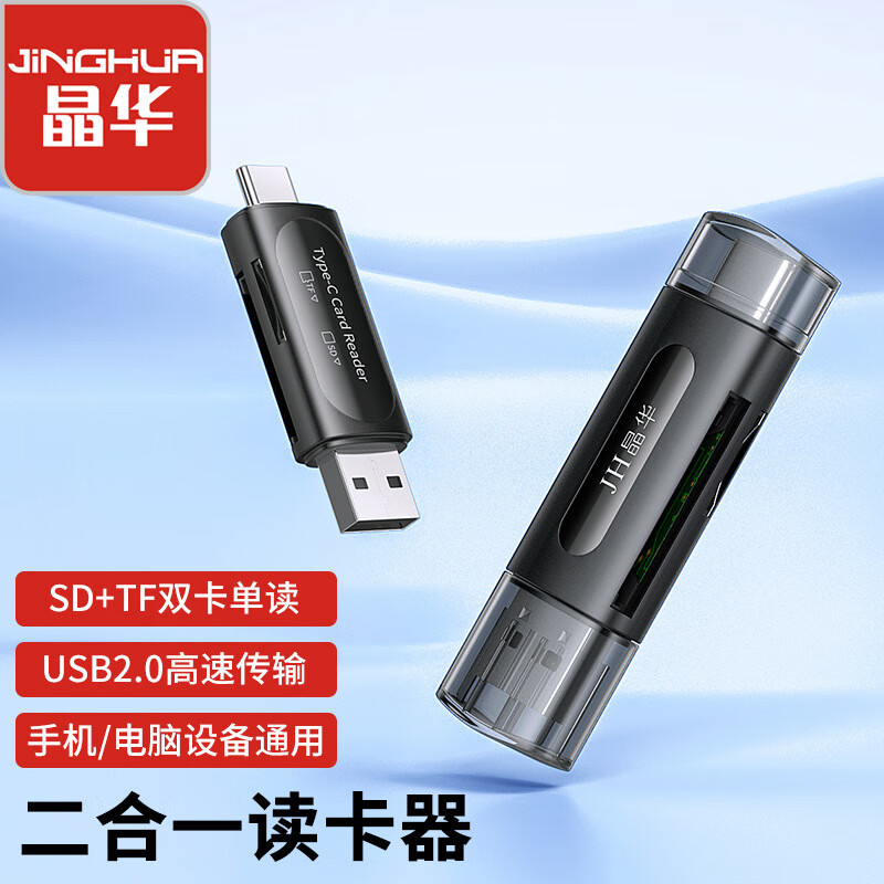 晶華type-c讀卡器usb2.0高速讀卡器迷你SD卡二合一相機(jī)TF卡讀卡器 SD+TF讀卡器