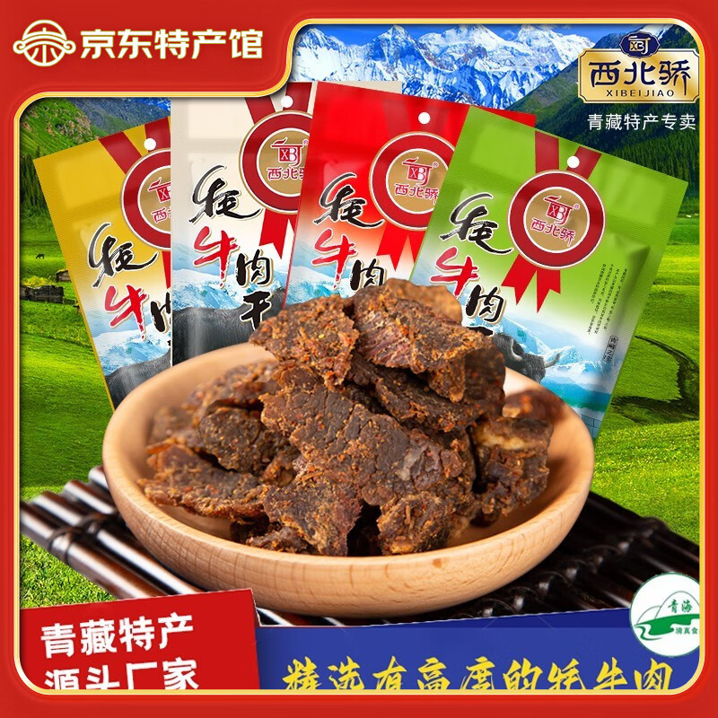 西北驕（XBJ）青海特產(chǎn)風(fēng)干牦牛肉干即食休閑零食高原美味小吃辦公室送禮禮包 五香肉干 200g*1袋
