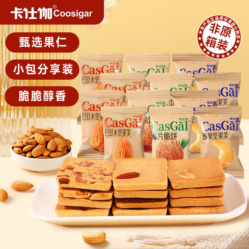 卡仕伽长野坚果芙1000g椰片+腰果+巴旦木味  坚果饼干休闲小零食糕点心