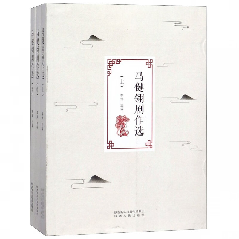 马健翎剧作选(上中下)