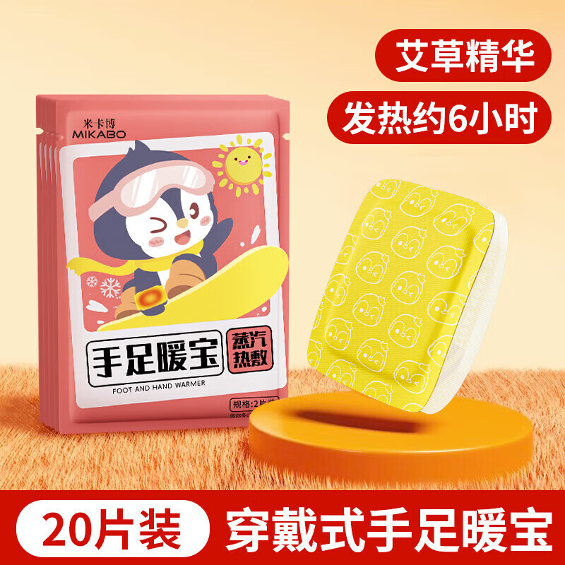 米卡博手足暖手宝暖手宝手脚穿戴式暖手包冬季持续暖手贴免充电暖手足贴 艾草穿戴暖手宝【20片】免握免贴