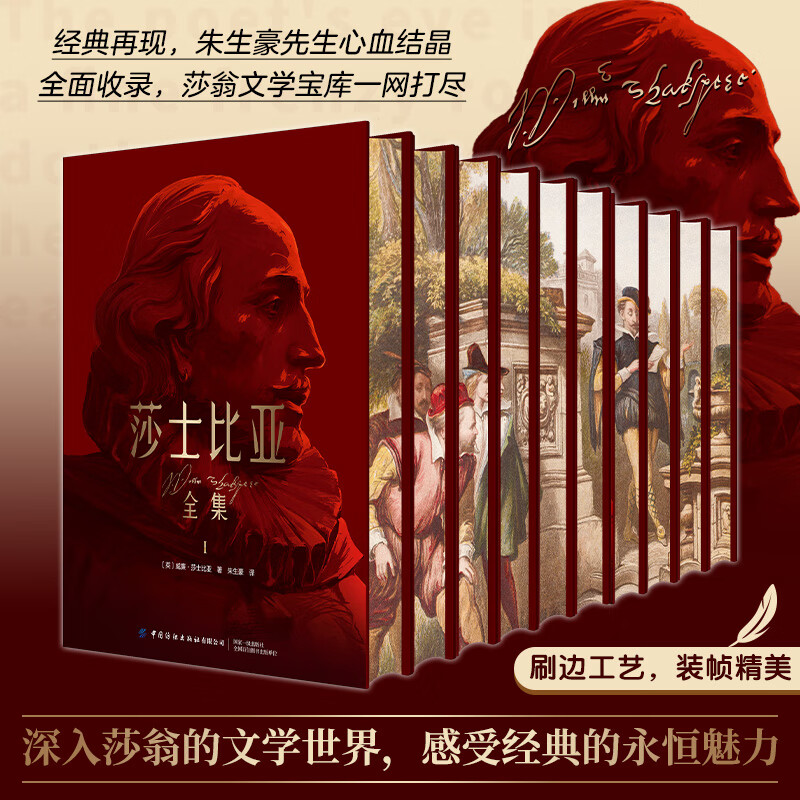 莎士比亚全集（全10册 精装刷边版 朱生豪译中文版全集完整版哈姆雷特四大喜剧悲剧奥赛罗仲夏夜之梦39部经典剧本2首长诗十四行诗等）