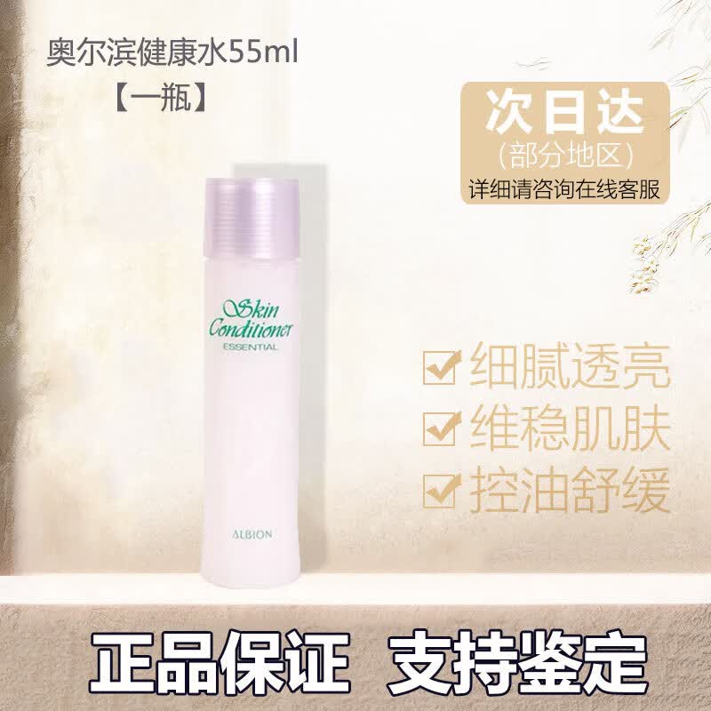 澳尔滨（ALBION）日本健康水爽肤精萃液保湿水旅行装中小样澳尔滨爽肤水 生日礼物 健康水55ml-1瓶