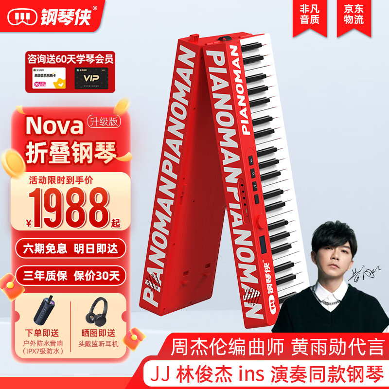鋼琴俠（Pianoman）Nova便攜折疊電鋼琴成人兒童專業(yè)家用初學(xué)鍵盤樂器【中國紅】