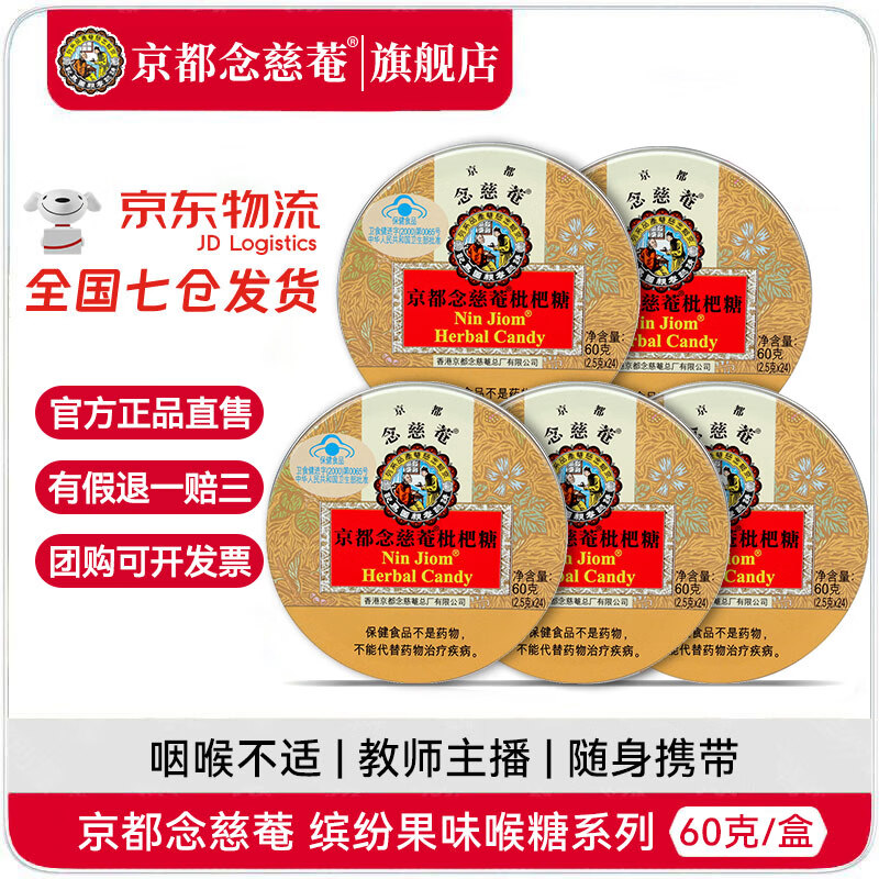 京都念慈菴润喉糖60克*5盒 枇杷薄荷护嗓清爽含片泰国进口改善喉咙咽喉 经典原味枇杷糖60克*5盒装