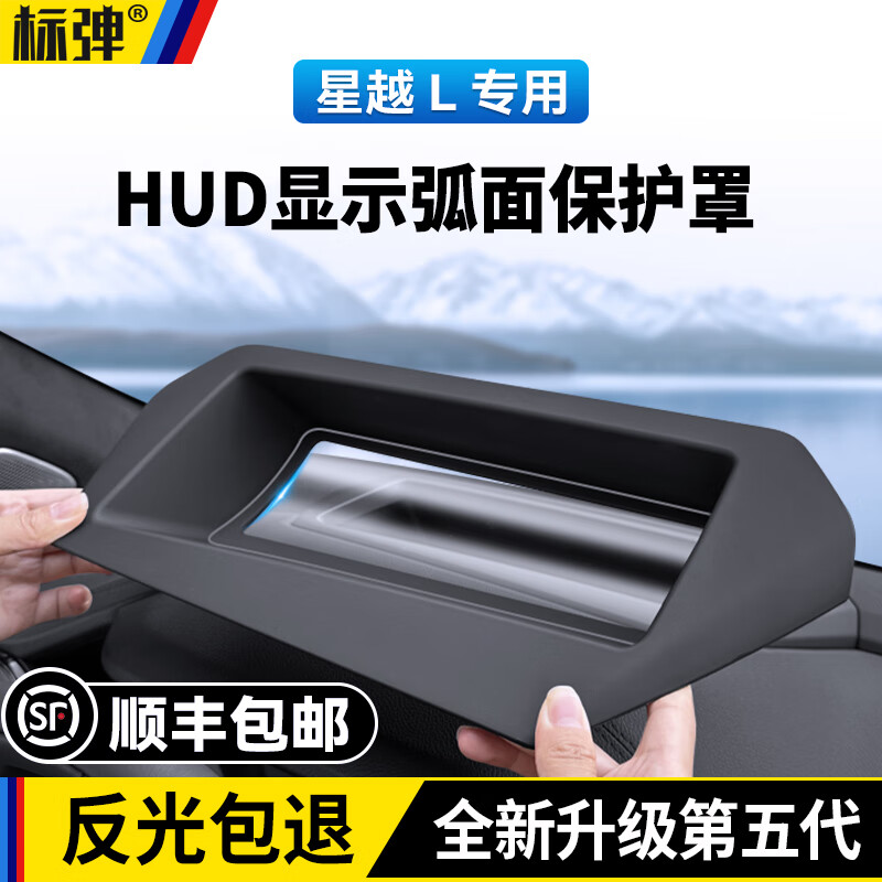 标弹吉利星越L抬头显示HUD保护罩仪表台防尘汽车内饰用品升级改装配件 21-25款星越L【弧面款玻璃】黑色 -顶配五代零反光曲面HUD防护罩