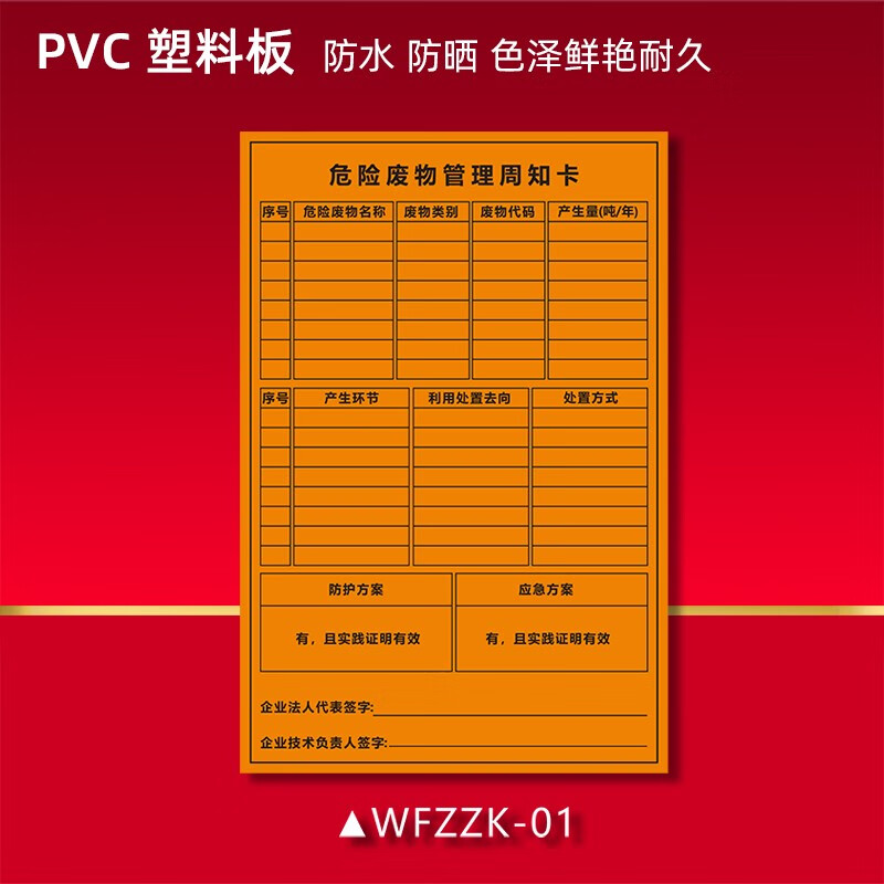 瑞客危废周知卡标识牌危险废物管理仓库周知卡多类卡一类卡警示牌 危