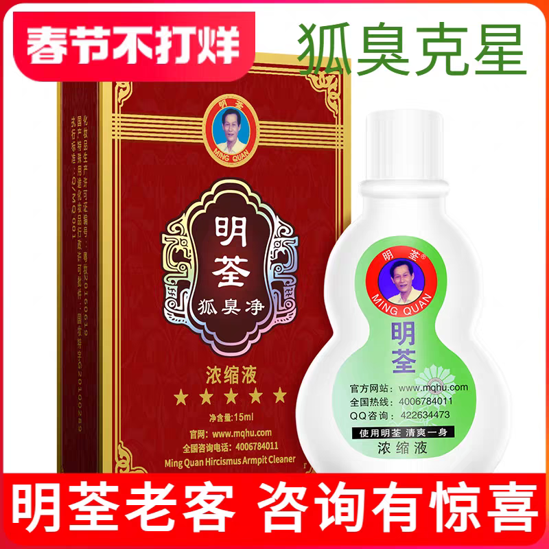 明荃止汗露男女净味水去狐臭儿童孕妇狐臭正品持久狐臭净去除腋下异味 无色无味 15毫升精华液