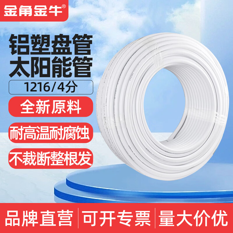 金角金牛太阳能铝塑管1216热水管4分6分热水上下水管1620燃气管 1216（4分)冷热水铝塑管-5米价