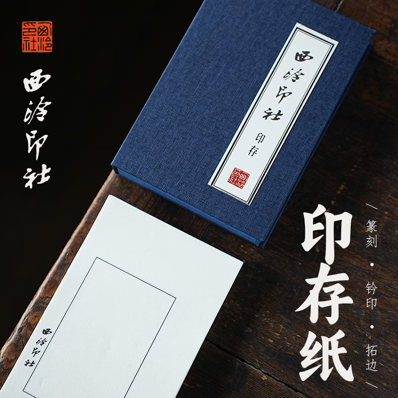 西泠印社 金石印章篆刻钤印拓印边款用纸空白连史纸50100张篆刻拓印工具书画用纸 【盒装】西泠印社印存100张