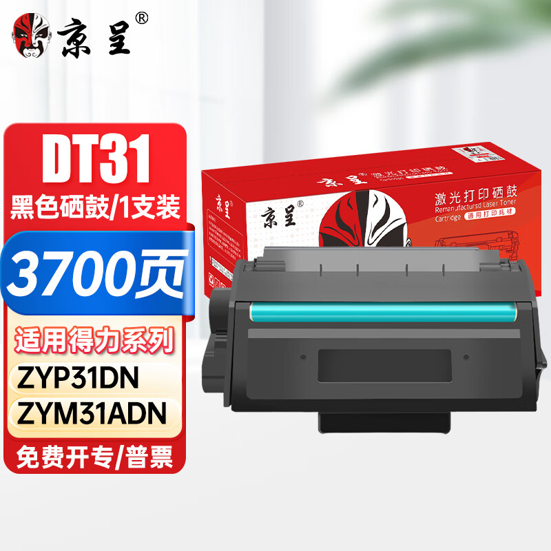 京呈DT31硒鼓 适用得力Deli ZYP31DN硒鼓 ZYM31ADN粉盒 ZYM28D ZYP28DN ZYM28ADN打印机墨盒